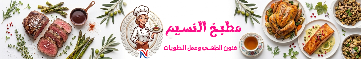 مطبخ النسيم