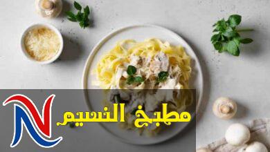 مكرونة ألفريدو الكريمية