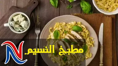 مكرونة بالدجاج والريحان للرجيم مكرونة بالدجاج والريحان للرجيم