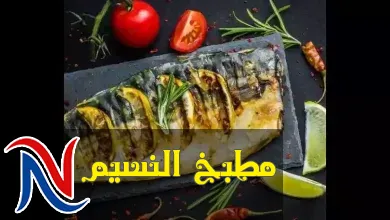 السمك المشوي بالصوص في الفرن